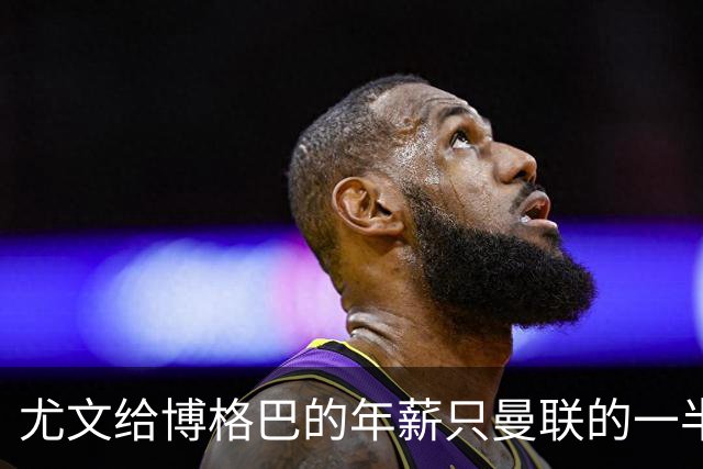 尤文给博格巴的年薪只曼联的一半 他不着急做决定