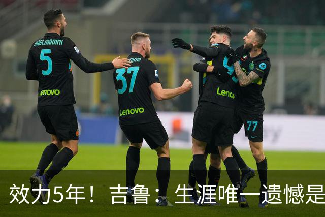 效力5年！吉鲁：生涯唯一遗憾是未随枪手夺英超，2016年3月崩盘了