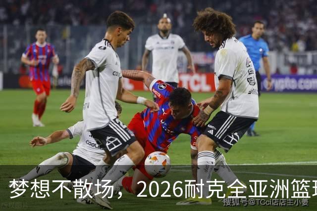 梦想不散场，2026耐克全亚洲篮球训练营顺利落幕