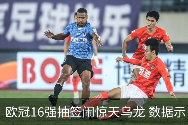 欧冠16强抽签闹惊天乌龙 数据示巴黎难称夺冠大热