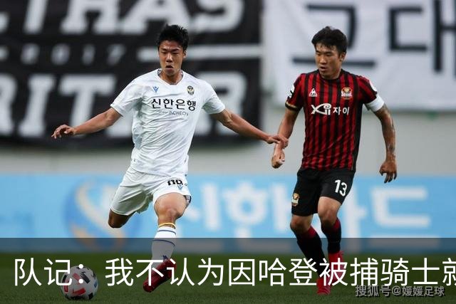 队记：我不认为因哈登被捕骑士就会抛弃他 估计还是2年6000万合同