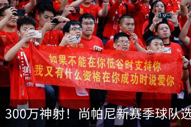 300万神射！尚帕尼新赛季球队选项 马刺可提供起薪2100万续约合同